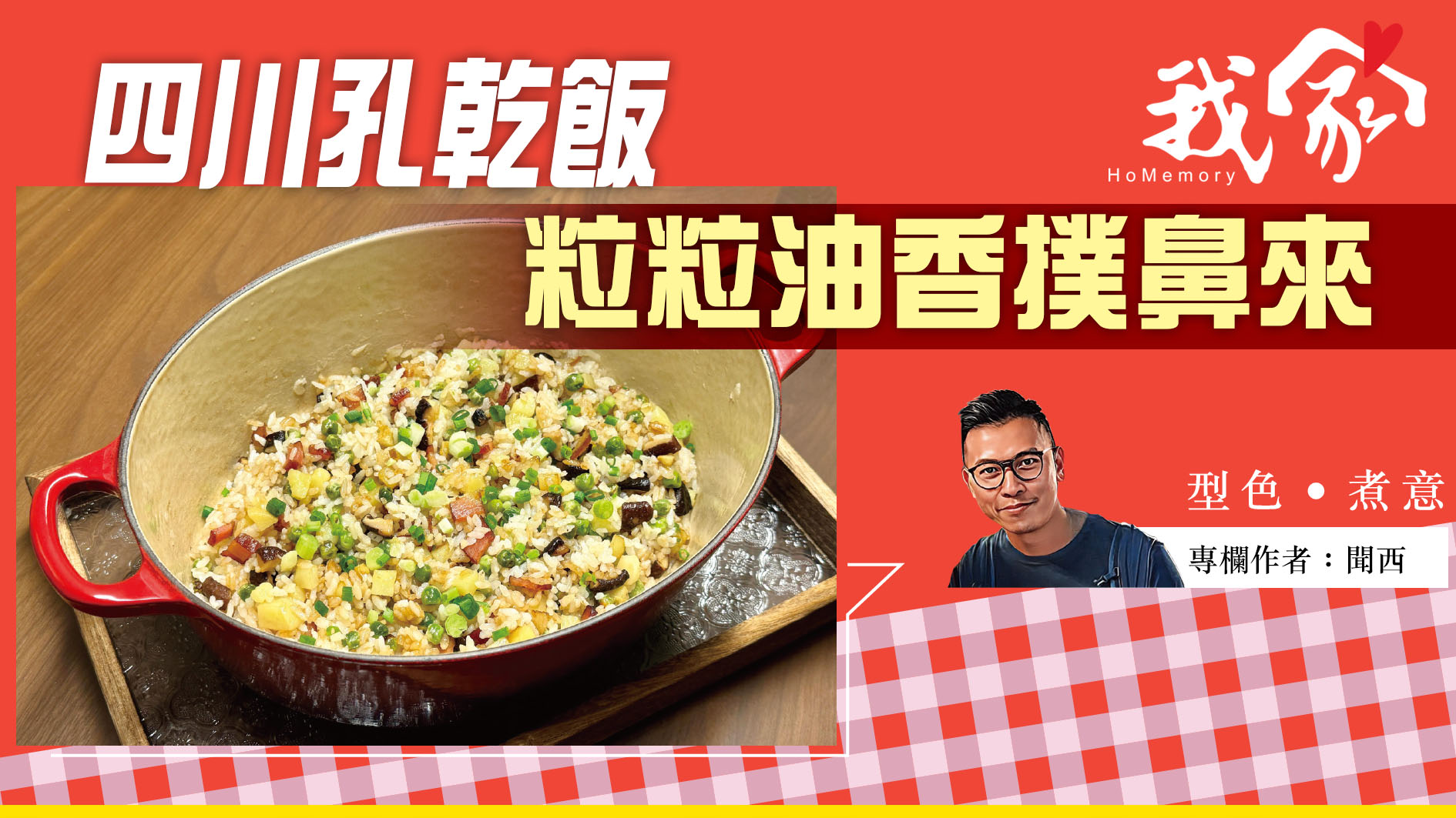 聞西──四川孔乾飯 粒粒油香撲鼻來
